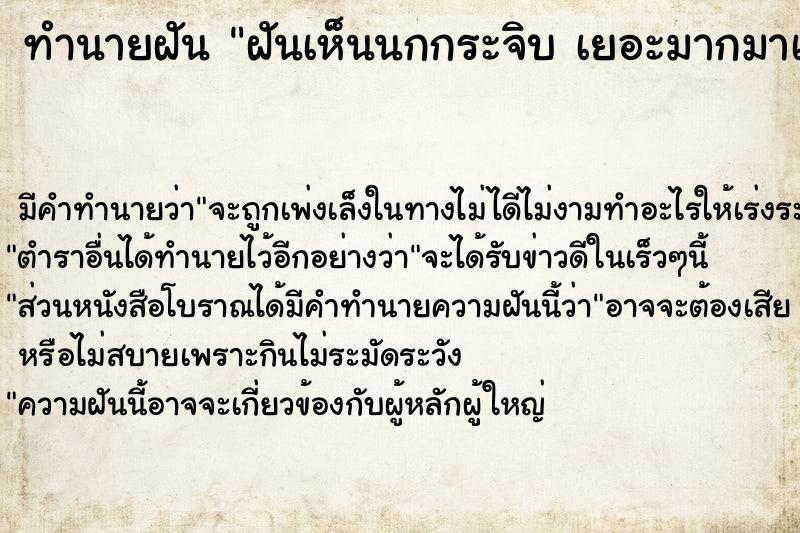 ทำนายฝันฝันเห็นนกกระจิบเยอะมากมาเกาะที่หัว ทำนายฝันทำนายฝันฝันเห็นนกกระจิบเยอะมากมาเกาะที่หัว